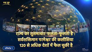 कलीसियाई जीवन पर एक लाइव रिपोर्ट, एपिसोड 1 : राज्य का सुसमाचार फलता-फूलता है : सर्वशक्तिमान परमेश्वर की कलीसिया 120 से अधिक देशों में फैल चुकी है