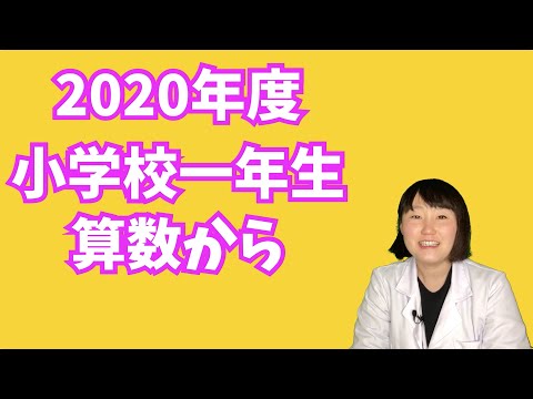 2020年度「小学校一年生 算数より」プログラミングのプ・ロボくんをおもいどおりにうごかしてみよう