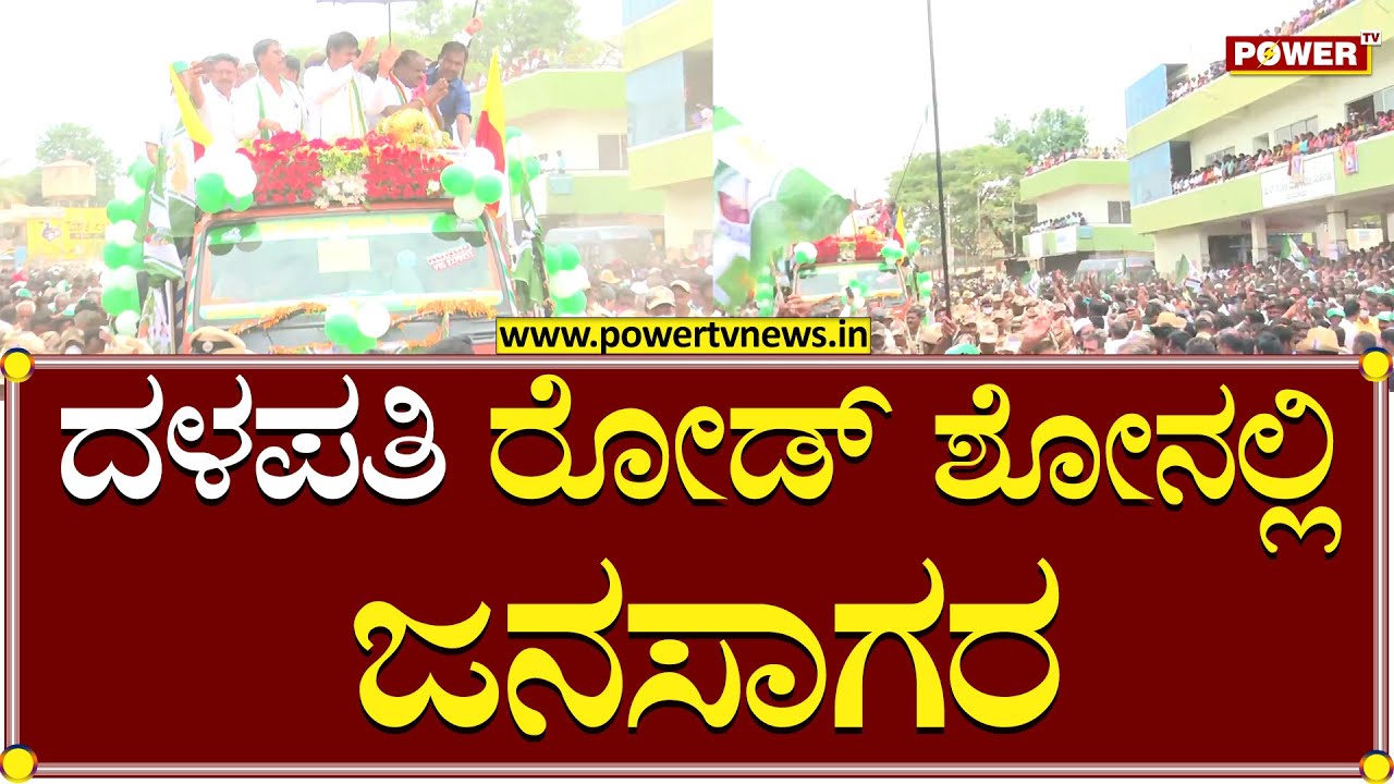 HD Kumaraswamy Road Show : ದಳಪತಿ ರೋಡ್ ಶೋನಲ್ಲಿ ಜನಸಾಗರ | JDS | Power TV News