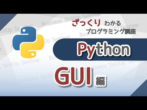 【プログラミング入門】Python【GUI編】　ざっくりわかるプログラミング講座