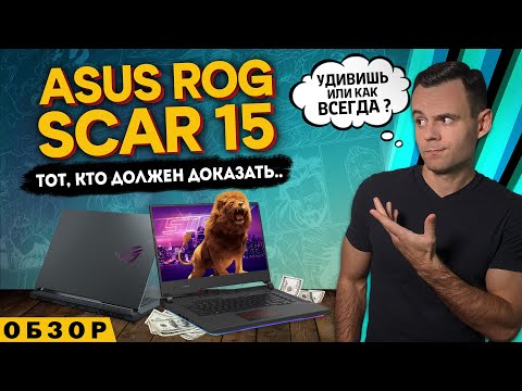 ASUS ROG STRIX SCAR 15 | ОБЗОР НОУТБУКА | МОЁ ЛИЧНОЕ МНЕНИЕ