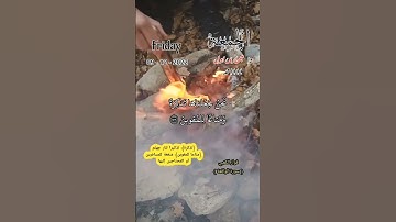 سورة الواقعة_أفرأيتم النار التي تورون۝أأنتم أنشأتم شجرتها أم نحن المنشئون_مع التاريخ