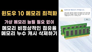 [윈도우10 메모리 최적화] 메모리 누수 캐시 삭제해서 비정상적인 점유율 낮추는 방법 screenshot 4