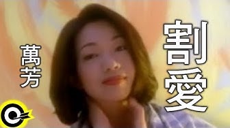 萬芳 Wan Fang【割愛 Give up you to her】Official Music Video