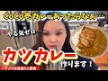 【アメリカ生活】近くにCoCo壱カレーあったらなぁ…やる気ゼロ…でもカツカレーを作る！vlo250|国際結婚 |て | 3児のママ | 海外生活