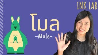 🧪โมลและสูตรเคมี 3 : โมล Mole [Chemistry #13]