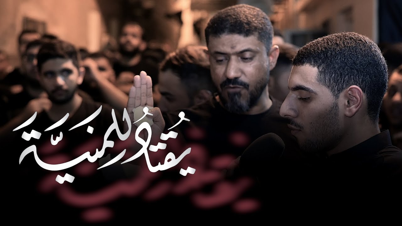 يقتاد للمنية || الرادودين السيد حسين المالكي و أيمن المقابي || ليلة الرابع من شهر محرم 1445 هـ