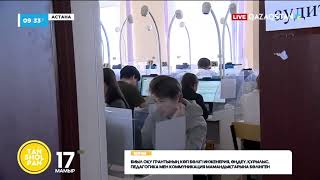 «Бөлінген 112 Мың Грант Кімге Бұйырады?»: Ел Бойынша Ұбт Басталды