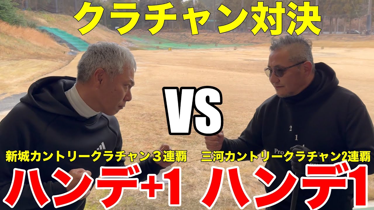 【Breaking Golf②】三河カントリークラブチャンピオン２連覇中の野嶋さんが、新城カントリークラブチャンピオンの河合聡一郎に挑むバチバチの対決　三河カントリークラブH1-3