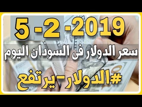 ارتفاع لى الدولار مقابل الجنية السودانى اليوم الثلاثاء 29 1 2019