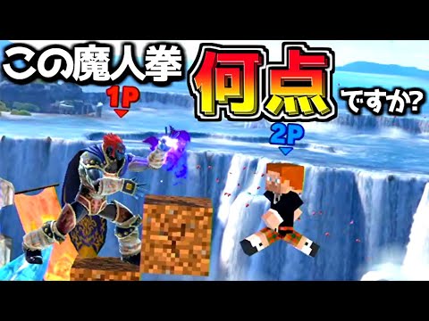 俺の「ハイレベルな魔人拳」を採点してくれませんか？【スマブラSP】