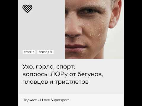 Ухо, горло, спорт вопросы ЛОРу