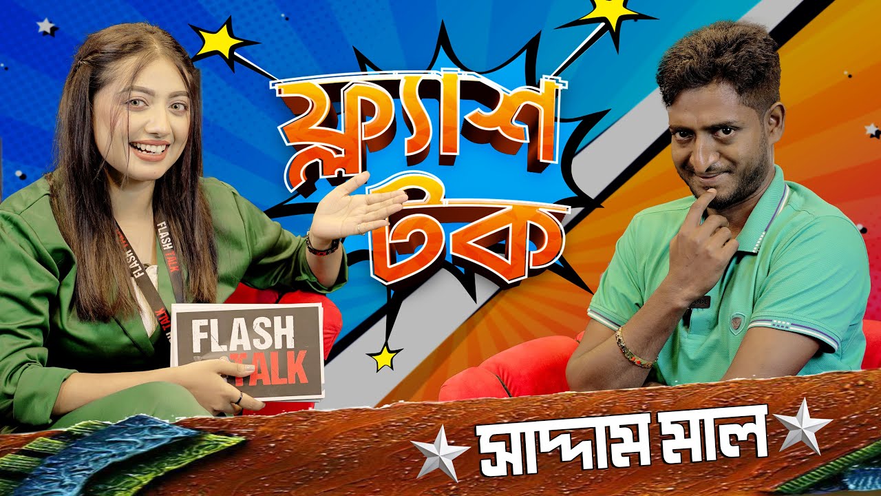 ভালো ভিডিও করলে মানুষ দেখতে চান না বললেন সাদ্দাম মাল | Saddam Mal | Flash Talk Season 2