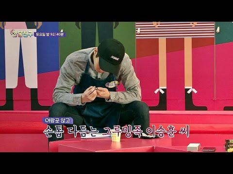 [미공개] 그루밍족 이승훈, 넘나 자연스러운 손톱관리! 네일숍 오픈 콜? - 반달친구