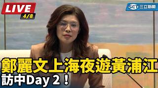 【#直播中LIVE】訪中D2！鄭麗文上海夜遊黃浦江