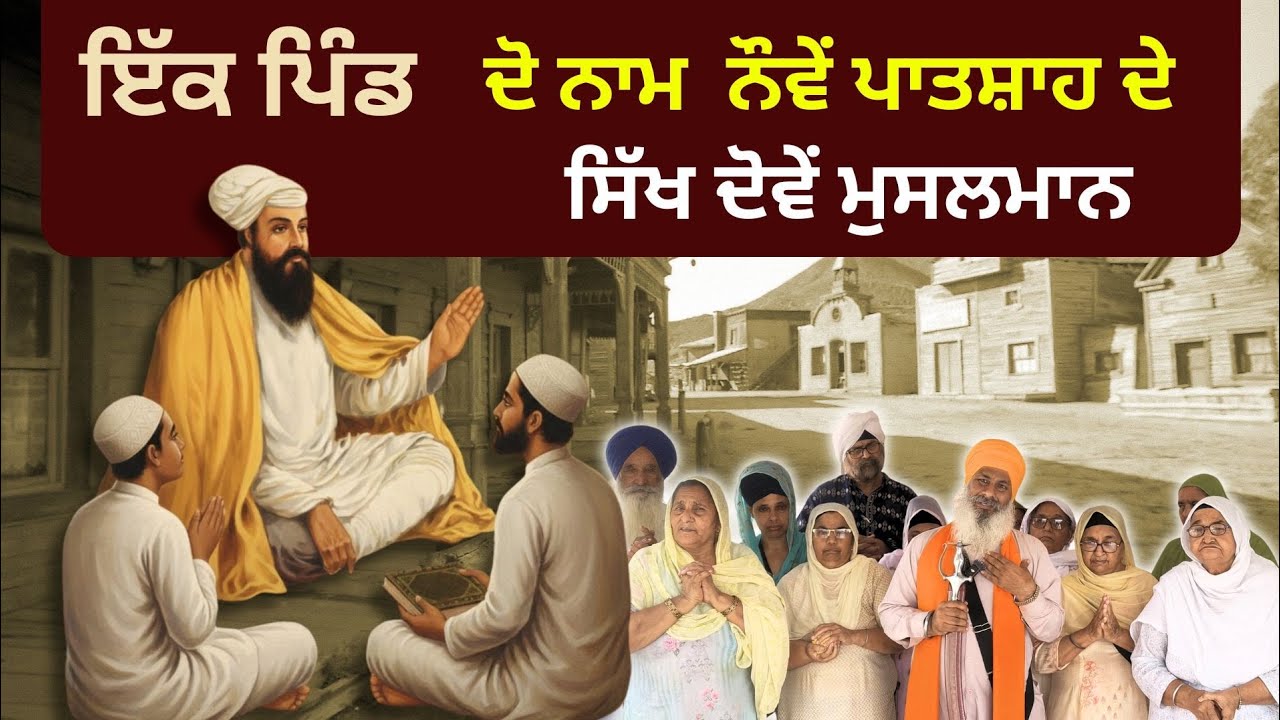 Epi -10 | Safar-E-Shahadat | Guru TeghBahadurSahibJi ਇੱਕ ਪਿੰਡ ਦੋ ਨਾਮ ਨਾਮ  ਨੌਵੇਂ ਪਾਤਸ਼ਾਹ ਦੇ ਸਿੱਖ 