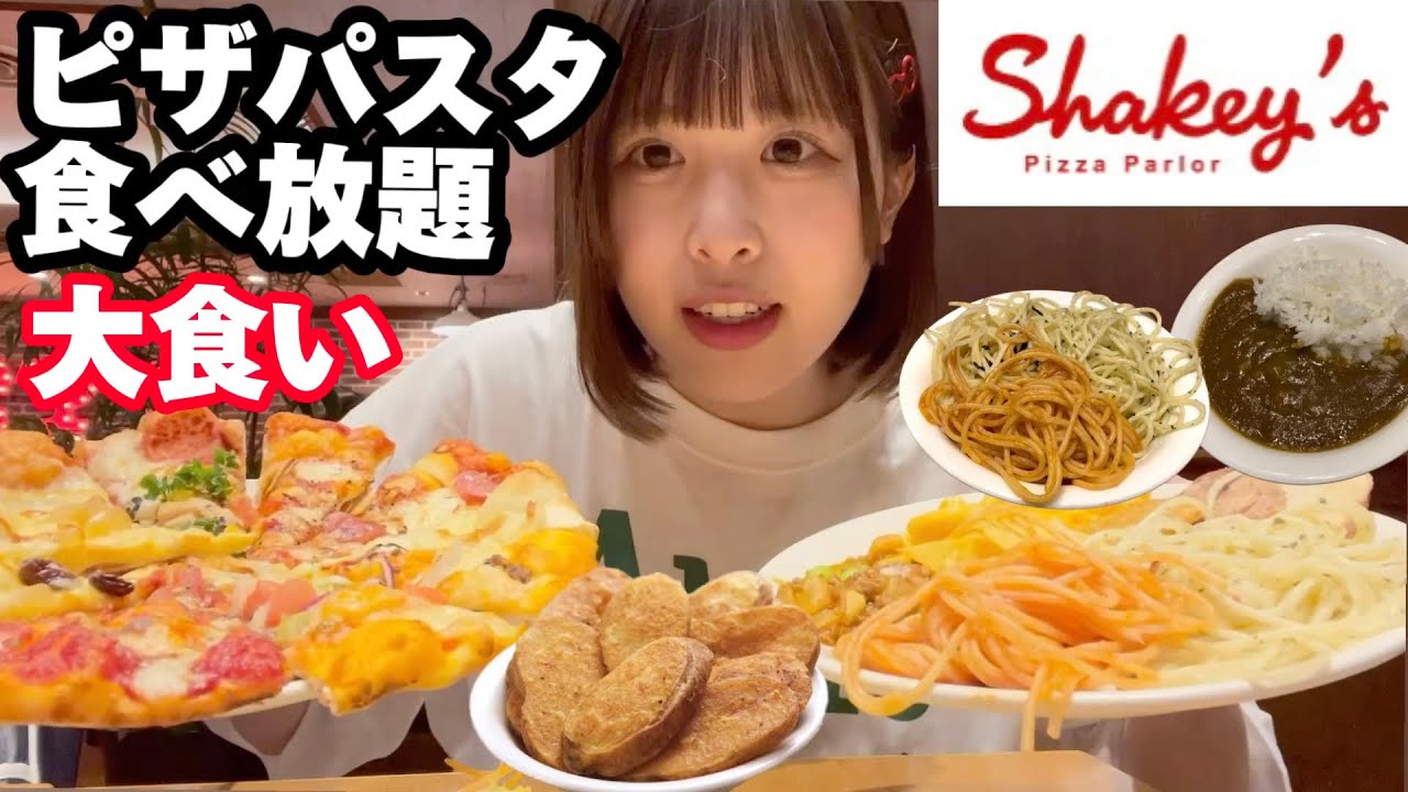 【大食い】炭水化物パラダイスのシェーキーズでピザ好きなだけ食べてきた