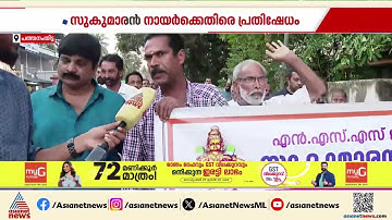 വീണ്ടും സുകുമാരൻ നായർക്കെതിരെ പ്രതിഷേധ പ്രകടനം; സംഭവം ഓമല്ലൂരിൽ | NSS | G Sukumaran Nair