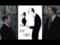 От и до (1976) Тарапунька и Штепсель
