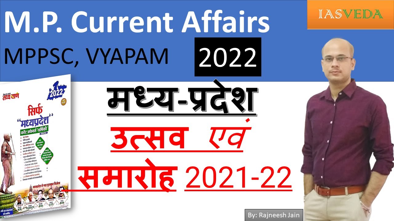 मध्‍य प्रदेश के सभी उत्‍सव एवं समारोह 2021-22  MP CURRENT AFFAIRS 2022 tathyabaan