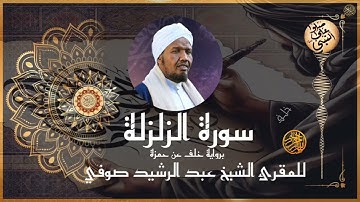 سورة الزلزلة برواية خلف عن حمزة للشيخ عبد الرشيد صوفي