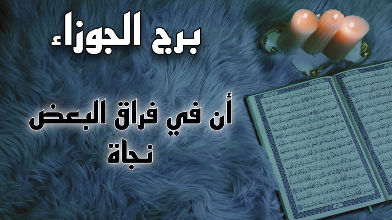 برج الجوزاء استخارة قرآنية . طعم لاستدراجك احذر . سحر يتجدد منذ 10 سنوات . فرصة العمر بين يديك