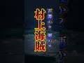 【村上海賊】侍と互角にやり合った海の荒くれ者たちの物語 #shorts