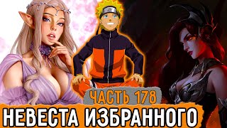 [Графомуть #178] Наруто Встретился С Невестой Избранного! | Озвучка Фанфика