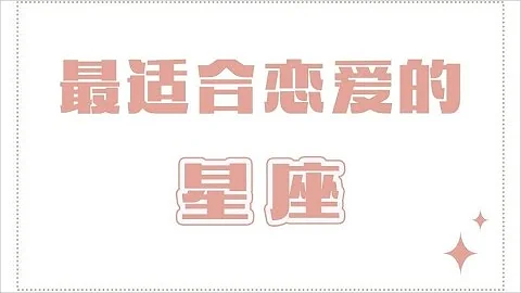“陶白白”最适合谈恋爱的星座 - 天天要闻