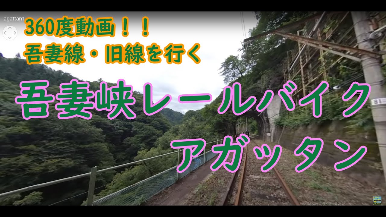 そーなんの動画2 4k画質 360度動画 吾妻線 旧線を行く 吾妻峡レールバイク アガッタン Youtube