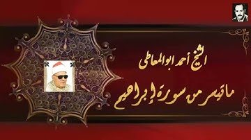 ماتيسر من سوره ابراهيم للشيخ احمد ابوالمعاطى
