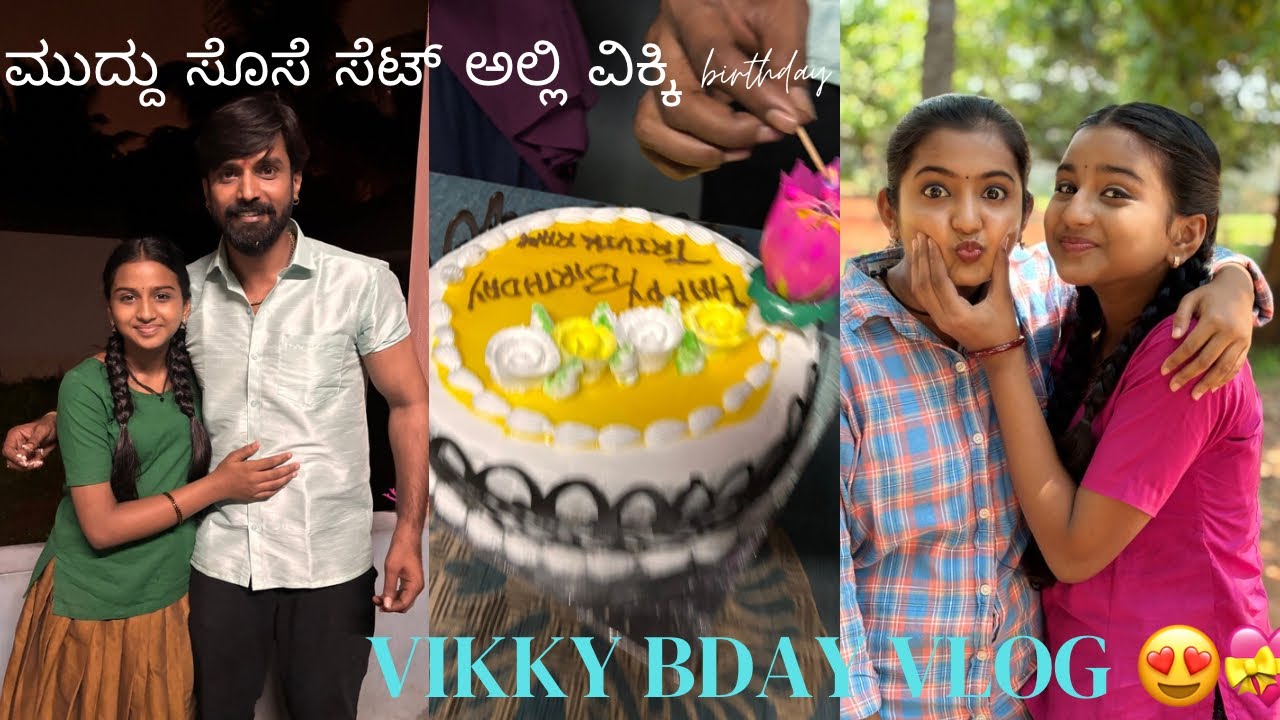 ಮುದ್ದು ಸೊಸೆ ಸೆಟ್ ಅಲ್ಲಿ ವಿಕ್ಕಿ birthday🫶💐🎂