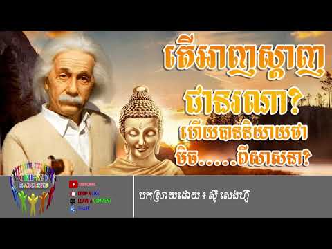 តើអាញស្ដាញជានរណា​ - Who is Albert Einstein