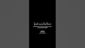 ما عندكم ينفذ وما عند الله باق شاشة سوداء | كرومات قرآن كريم بصوت #ياسر_الدوسري |#سورة_النحل