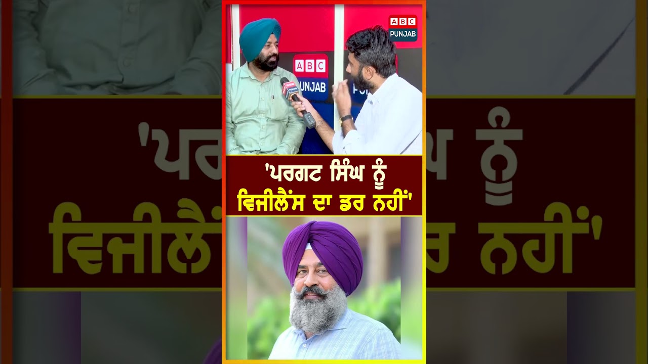 'Pargat Singh ਨੂੰ ਵਿਜੀਲੈਂਸ ਦਾ ਡਰ ਨਹੀਂ'