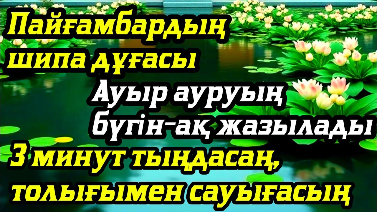 Пайғамбардың шипа дұғасы Ауыр ауруың бүгін-ақ жазылады3 минут тыңдасаң, толығымен сауығасың