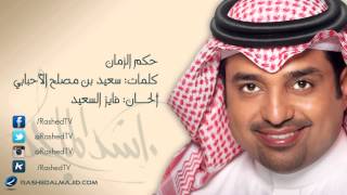 راشد الماجد - حكم الزمان (النسخة الأصلية) | 2008