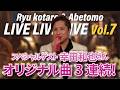 【歌謡ライブ】幸田和也さんオリジナル曲3連発!3月25日発売の新曲も!【竜小太郎】
