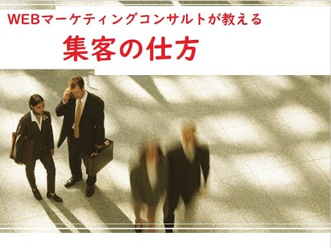 熊本県熊本市 集客の仕方について