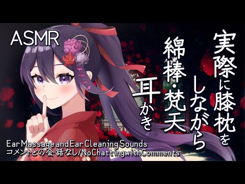 【ASMR/4h】実際に膝枕をしながら綿棒・梵天耳かきと耳マッサージ/Relaxing Ear Cleaning and Massage Sounds#210【村瀬巴/睡眠導入】