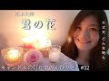 君の花 / 松本大輝【#32 キャンドル歌詞朗読】