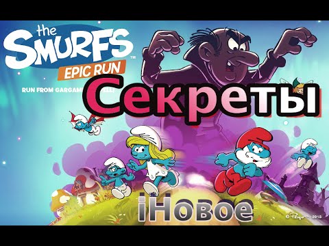 Секреты Smurfs Epic Run (смурфики) iНовое