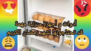 أدوات و أجهزة منزلية مهمة قد تحتاجونها لشهر رمضان  #المطبخ #طريقة #حيلة #سهلة #للمبتدئين #تدبير