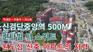 검단 칸타빌더스위트-검단원도심 최신축아파트의 저력/신검단중앙역 역세권/초품아/원도심인프라와신도시의쾌적함 모두 누리는 곳/그래서 얼마예요?