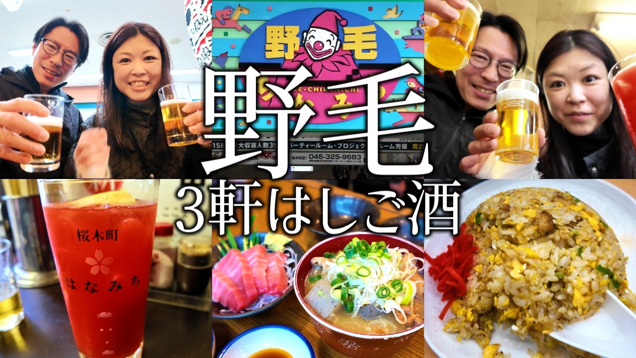 【野毛飲み】昼からぴおシティではしご酒する夫婦。せんべろ立ち飲みや〆の町中華で最高な飲み歩き！