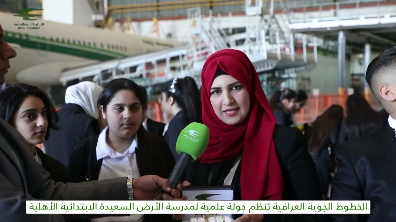 مبادرة الخطوط الجوية العراقية تنظم جولة علمية لمدرسة الأرض السعيدة الابتدائية الأهلية