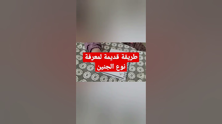 طريقة قديمة لمعرفة نوع الجنين