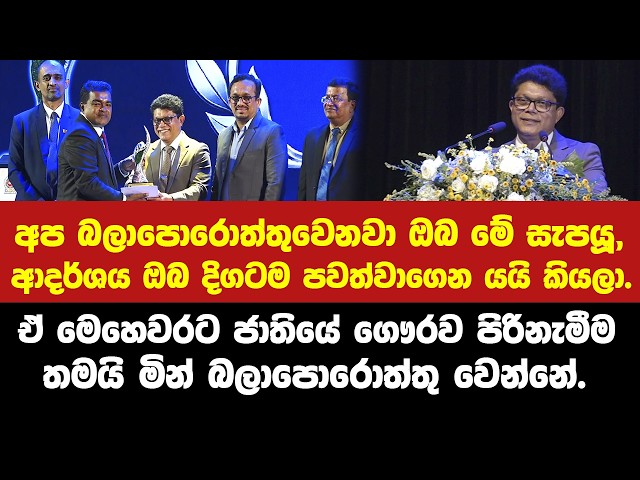 ජනාධිපති රන් සම්මාන ලබා දෙමින් පරිසර ඇමති ධම්මික පටබැදි රටටම කියපු දේ.