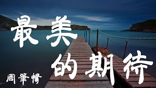 最美的期待 - 周筆暢 - 『超高无损音質』【動態歌詞Lyrics】