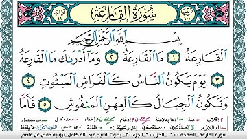 سورة القارعة مكتوبة عبد الله كامل Surah Al Karea  برواية حفص عن عاصم